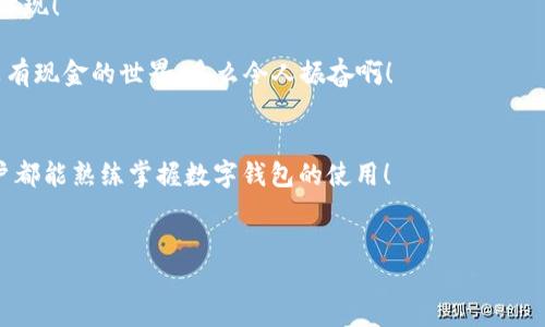 biao ti/biao ti數(shù)字錢包未注冊？解決方案在這里！/biao ti  
數(shù)字錢包,未注冊,電子支付/guanjianci  

引言：數(shù)字錢包的崛起  
在數(shù)字化時代，數(shù)字錢包已經成為我們日常生活中不可或缺的一部分！無論是小型的日常消費還是大型的在線購物，數(shù)字錢包以其便捷和安全性贏得了越來越多用戶的青睞。然而，有些用戶在首次嘗試使用數(shù)字錢包時，卻碰到了“未注冊”的問題，這無疑讓人感到 frustrated。不必擔心，今天我們就來深入探討這個問題的原因及解決方案！  

什么是數(shù)字錢包？  
數(shù)字錢包，也稱為電子錢包，是一種將用戶的支付信息、信用卡、借記卡等電子化存儲的工具。用戶可以通過智能手機、電腦等設備輕松完成支付。這種變革徹底改變了我們傳統(tǒng)的消費模式，提升了便捷度和安全性！   
數(shù)字錢包的普及使得我們不再需要攜帶大量現(xiàn)金或銀行卡，只需打開手機中的應用，就可以快速完成交易。此外，它們通常還附加了一些便捷的功能，比如購物積分管理、優(yōu)惠券自動應用等，讓消費體驗更為流暢。   

未注冊的原因解析  
在使用數(shù)字錢包時，用戶偶爾會遇到“未注冊”的提示。這種情況往往出現(xiàn)在以下幾種場景中：  
ul  
    listrong新用戶嘗試激活賬戶：/strong首次使用數(shù)字錢包的人需要經過注冊流程，包括綁定銀行卡、電話驗證等步驟。未完成這一步驟便無法使用。 /li  
    listrong賬戶過期或被禁用：/strong若長時間未使用數(shù)字錢包，可能導致賬戶自動凍結或失效。 /li  
    listrong信息輸入錯誤：/strong在注冊過程中，如果輸入的信息存在錯誤，比如手機號、郵箱地址等不匹配，也會導致“未注冊”的提示。 /li  
/ul  

如何解決未注冊的問題？  
面對數(shù)字錢包顯示未注冊的提示，不要慌張！以下是幾種有效的解決方案，可以幫助你快速恢復使用：  
ul  
    listrong完成注冊流程：/strong如果你是新用戶，首先需要確保你的注冊步驟已經完成。打開數(shù)字錢包應用，按照提示逐步填寫你的信息，確保所有字段均填寫正確且無遺漏。常見的信息包括姓名、手機號碼、電子郵箱等，確保信息的準確性！ /li  
    listrong檢查賬戶狀態(tài)：/strong如果你已經注冊了賬戶，但仍然出現(xiàn)未注冊的提示，可以嘗試用綁定的手機號碼或郵箱重新登錄，確保賬戶狀態(tài)正常。如果賬戶已過期，通常會有重新激活的選項。/li  
    listrong聯(lián)系客服：/strong如果以上方法都無效，你可以考慮聯(lián)系客服。他們通常會提供專業(yè)的幫助，解答你遇到的問題。在與客服交流時，記得準備好賬戶信息，以便他們能更快地幫助你！/li  
/ul  

情感化體驗與文化背景  
在現(xiàn)代社會，數(shù)字錢包的使用不僅是支付工具的變革，更是人們消費習慣和生活方式的轉變！這不僅僅是技術的進步，更是我們對生活便利性的渴望體現(xiàn)！   
過去，我們可能需要排長隊無數(shù)次才能完成簡單的購物，而現(xiàn)在，只需要幾個點擊就能完成交易，這種便捷性真是讓人感到超乎想象的興奮！  
尤其是在中國，電子支付已經成為一種文化現(xiàn)象，支付寶和微信支付等數(shù)字錢包的廣泛應用，讓我們能以一種全新的方式與朋友、商家互動與交易。沒有現(xiàn)金的世界，多么令人振奮?。? 

結論：擁抱便利的未來  
總之，數(shù)字錢包已悄然融入我們的生活，給我們帶來了無與倫比的便利與體驗。遇到“未注冊”的問題并不可怕，通過上述方法，輕松解決。希望每位用戶都能熟練掌握數(shù)字錢包的使用！  
在這個充滿數(shù)字化的時代，勇敢嘗試電子支付或許是更好地適應時代變革的重要一步！讓我們一起低頭掌握這些科技，享受便捷生活帶來的樂趣吧！  

你還在等什么呢？趕快去注冊你的數(shù)字錢包，享受便利與快樂吧！