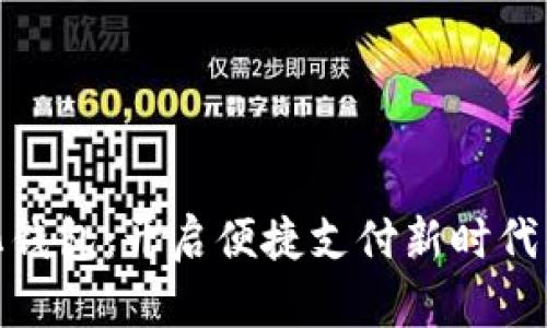 數(shù)字化錢(qián)包：開(kāi)啟便捷支付新時(shí)代的鑰匙