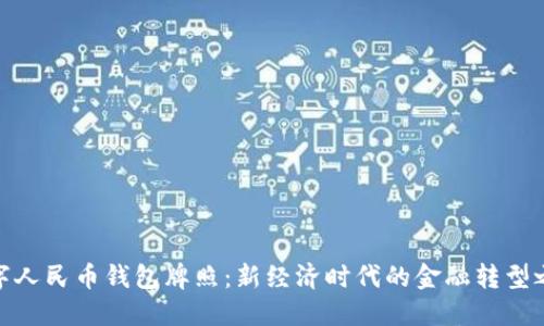 數(shù)字人民幣錢(qián)包牌照：新經(jīng)濟(jì)時(shí)代的金融轉(zhuǎn)型之路