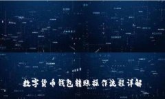 數(shù)字貨幣錢包轉賬操作流