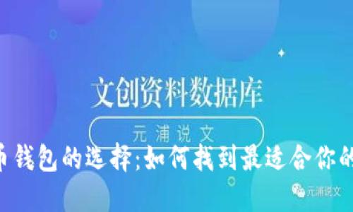 數(shù)字貨幣錢包的選擇：如何找到最適合你的i類錢包