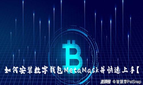 如何安裝數(shù)字錢包MetaMask并快速上手？