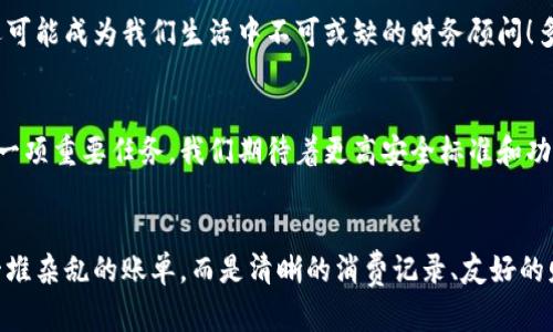 數(shù)字錢包賬單可以刪除嗎？如何管理你的電子賬單？

數(shù)字錢包, 賬單管理, 財務規(guī)劃/guanjianci

引言：數(shù)字錢包的普及
在現(xiàn)代科技迅猛發(fā)展的背景下，數(shù)字錢包顯得尤為重要。它們?yōu)槲覀兊娜粘ＯM提供了極大的便利，無論是購物、支付還是轉賬，只需在手機上輕輕一點，便可完成。然而，隨著每一次交易記錄的累積，電子賬單也逐漸增多，給用戶帶來了管理上的困擾。尤其是當你想刪除某些賬單時，許多人開始疑惑：數(shù)字錢包賬單可以刪除嗎？

數(shù)字錢包賬單的基本特性
數(shù)字錢包賬單通常記錄了用戶的所有交易信息，包括消費日期、金額、商家名稱等。這些信息不僅可以幫助用戶更好地追蹤消費，也能在需要時為財務規(guī)劃提供支持。那么，這些賬單究竟能否刪除呢？

賬單刪除的可能性
答案是：這取決于你使用的數(shù)字錢包類型以及提供的功能。大部分主流數(shù)字錢包并不允許用戶直接刪除賬單記錄，這是因為每一筆交易都是交易的證明，涉及到財務安全和合規(guī)問題。盡管如此，有些數(shù)字錢包提供了“隱藏”賬單的選項，你可以通過此功能來減少顯示的賬單數(shù)量。這種方式不僅保護了你的隱私，也可以使你的賬單管理變得更加簡潔。

如何高效管理數(shù)字錢包賬單
盡管不能完全刪除賬單，但我們依然可以通過一些高效的管理方式，讓賬單不再成為負擔。以下是一些實用的建議：

h41. 定期審查賬單/h4
每隔一段時間（例如每月），花些時間審查一下你的賬單。這一過程不僅可以幫助你了解自己的消費習慣，也能讓你發(fā)現(xiàn)潛在的錯誤或重復消費。

h42. 分類賬單/h4
將賬單按消費類型進行分類，比如吃飯、購物、娛樂等。這種方式能幫助你清晰地認識到哪些領域的消費較多，進而進行相應的調整。想想看，能清晰掌控自己的消費，真的是一件多么令人振奮的事情！

h43. 定制預算/h4
根據賬單信息，制定合理的預算。每月設定消費上限，確保不超支，從而實現(xiàn)有效的財務規(guī)劃?？刂浦С觯荒茏屬~單淹沒了你的生活！

選擇合適的數(shù)字錢包
隨著數(shù)字錢包市場的逐漸擴展，各種錢包功能也日趨多樣。選擇一款適合自己的數(shù)字錢包非常重要。建議找出一些帶有良好賬單管理功能的錢包，畢竟，在使用中遇到的很多問題都能在選擇之初得到規(guī)避。多留心、細心挑選！

結論：讓數(shù)字錢包成為你的好幫手
數(shù)字錢包的賬單雖不可刪除，卻可以通過高效的管理策略，將其轉變?yōu)閹椭覀兝碡數(shù)墓ぞ?。通過定期審查、分類和預算控制，我們可以在享受數(shù)字支付帶來便利的同時，也能保持良好的財務狀況。在這個快速發(fā)展的數(shù)字時代，讓數(shù)字錢包成為你生活中的好幫手，真正做到收支有道、智慧消費！

進一步思考：數(shù)字錢包的未來
隨著科技不斷進步，數(shù)字錢包的未來將更加精彩和廣闊。我們可以預見，各種智能化的財務管理功能將會被引入，數(shù)字錢包將不僅僅是一個支付工具，還可能成為我們生活中不可或缺的財務顧問！多么令人期待的未來??！

未來的發(fā)展與安全性
在未來的發(fā)展中，數(shù)字錢包的安全性也是廣大用戶關注的重點。隨著技術的不斷進步，如何確保用戶的個人信息和財務信息的安全，會成為平臺開發(fā)的一項重要任務。我們期待著更高安全標準和功能的出臺，讓用戶在使用數(shù)字錢包時倍感安心。

總結與建議
總體而言，盡管數(shù)字錢包的賬單不能刪除，但通過合理的管理和使用技巧，可以讓我們有效掌控自己的消費，達到財務自由。當我們的數(shù)字錢包不再是一堆雜亂的賬單，而是清晰的消費記錄、友好的財務助手時，生活將會變得更加簡單、愉快！讓我們一起迎接更加美好的數(shù)字未來吧！