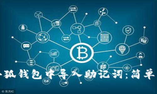 怎樣在小狐錢包中導(dǎo)入助記詞：簡(jiǎn)單步驟詳解