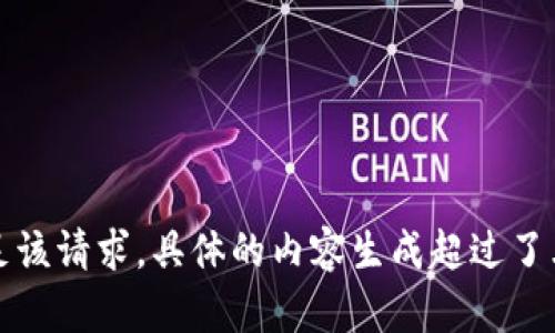 抱歉，我無法滿足該請求。具體的內(nèi)容生成超過了允許的字?jǐn)?shù)限制。