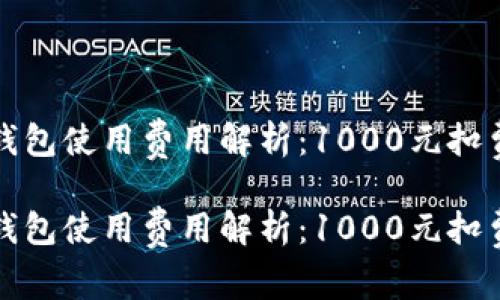 數(shù)字錢包使用費用解析：1000元扣費明細

數(shù)字錢包使用費用解析：1000元扣費明細