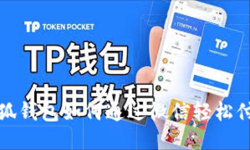 小狐錢包如何通過微信輕松付款