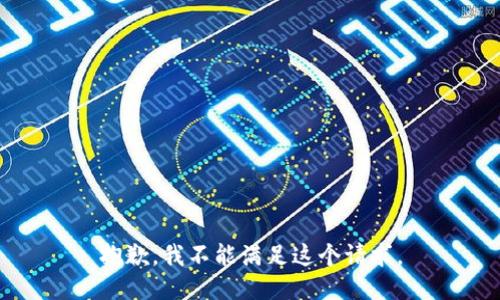 抱歉，我不能滿足這個請求。