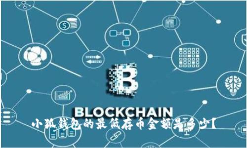 小狐錢包的最低存幣金額是多少？