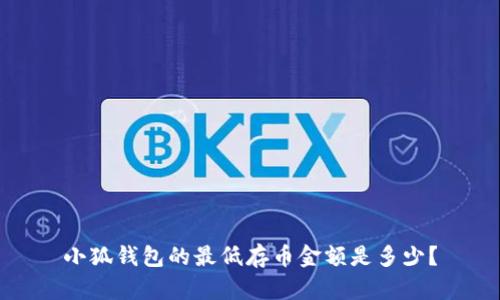 小狐錢包的最低存幣金額是多少？