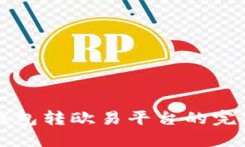 小狐錢包轉(zhuǎn)歐易平臺的完整指南