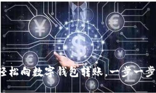 如何輕松向數(shù)字錢包轉(zhuǎn)賬，一步一步搞定！