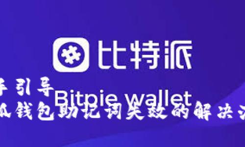 動手引導(dǎo)  
小狐錢包助記詞失效的解決辦法