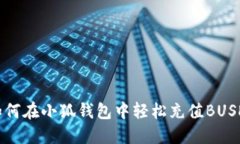 如何在小狐錢包中輕松充