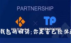 數(shù)字錢(qián)包的回訪：你是否