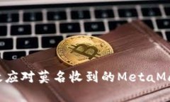 如何有效應(yīng)對(duì)莫名收到的