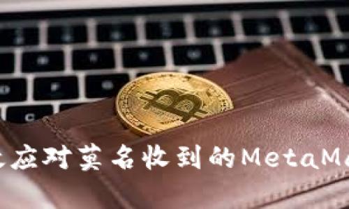 如何有效應(yīng)對(duì)莫名收到的MetaMask通知？