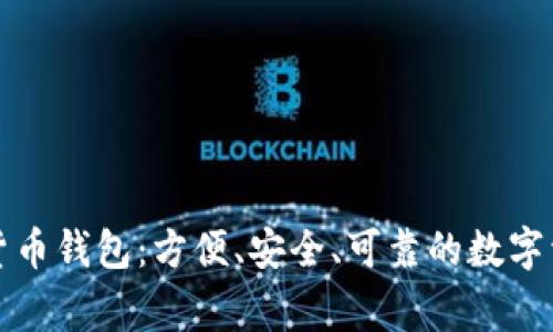 IT之家數(shù)字貨幣錢包：方便、安全、可靠的數(shù)字資產(chǎn)管理利器