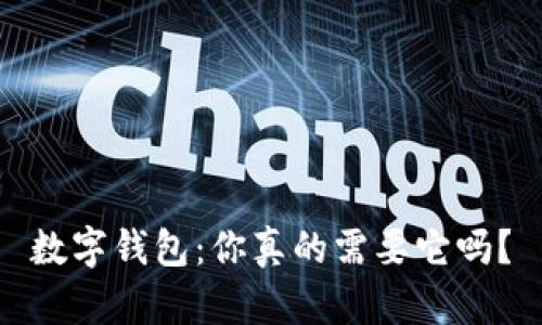 數(shù)字錢(qián)包：你真的需要它嗎？