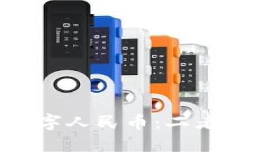 數(shù)字錢包與數(shù)字人民幣：二者的關(guān)系與區(qū)別