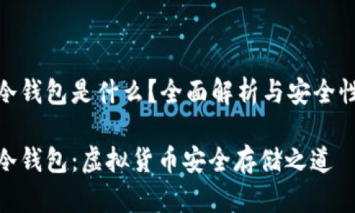 數(shù)字冷錢包是什么？全面解析與安全性探討

數(shù)字冷錢包：虛擬貨幣安全存儲之道