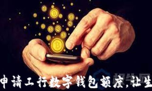 
如何輕松申請工行數(shù)字錢包額度，讓生活更便捷