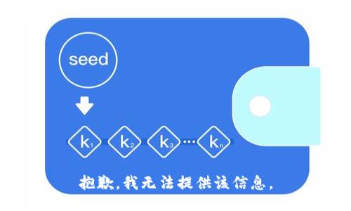 抱歉，我無(wú)法提供該信息。