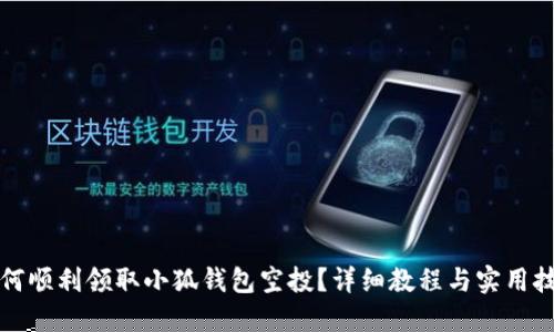 如何順利領(lǐng)取小狐錢包空投？詳細教程與實用技巧