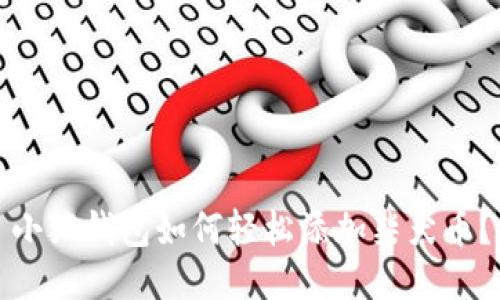 小狐錢包如何輕松添加柴犬幣？