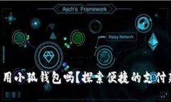 標(biāo)簽手機(jī)能用小狐錢包嗎