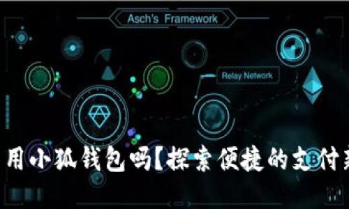 標(biāo)簽

手機(jī)能用小狐錢包嗎？探索便捷的支付新選擇！