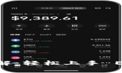 MetaMask 使用詳解：輕松上