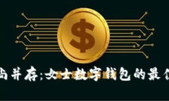 優(yōu)雅與時尚并存：女士數(shù)