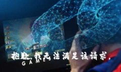 抱歉，我無法滿足該請求