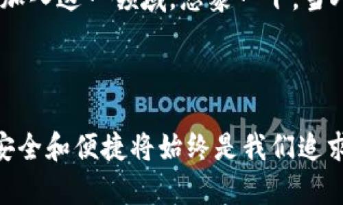 小狐錢包簽名是什么意思

在數字貨幣和區(qū)塊鏈的世界中，“小狐錢包簽名”可以理解為一種特定的數字簽名過程，它在保證交易安全性和用戶身份驗證方面起著至關重要的角色。本文將詳細解釋小狐錢包簽名的含義、作用及其在實際應用中的重要性。

什么是數字簽名？

首先，讓我們從數字簽名的基本概念講起。數字簽名是一種基于密碼學的方法，用于驗證信息的真實性和完整性。它類似于傳統(tǒng)簽名但更為安全。數字簽名的過程通常涉及使用私鑰對消息進行加密，從而生成一個簽名。接收者則利用公鑰來驗證簽名，確保消息未被篡改。

小狐錢包的簡介

小狐錢包，作為一種數字貨幣錢包，提供了安全的存儲和管理加密貨幣的服務。它通常支持多種數字貨幣，用戶可以通過這個錢包進行交易、存取和管理個人資產。小狐錢包以其友好的用戶界面和安全性受到許多用戶的青睞。

小狐錢包簽名的具體作用

在小狐錢包中，簽名的過程是進行交易時不可或缺的一部分。當用戶想要進行數字貨幣轉賬時，錢包會使用用戶的私鑰對交易信息進行簽名。這一過程不僅能確保交易的合法性，還能避免任何非授權的交易發(fā)生。

重要的是，簽名還可以確保信息未被篡改。假設一個虛假交易請求試圖竄改原始交易信息，錢包會發(fā)現(xiàn)簽名的不匹配，從而拒絕該請求。這種安全機制讓用戶的資產得到了極高的保護。

如何進行小狐錢包簽名？

進行小狐錢包簽名的過程相對簡單。用戶只需在小狐錢包內遵循幾個步驟即可完成交易。這些步驟通常包括：

ol
    li登錄到小狐錢包應用。/li
    li選擇要進行的交易并輸入相關信息（如金額、接收地址等）。/li
    li錢包會自動生成交易請求，并使用用戶的私鑰進行簽名。/li
    li用戶確認交易后，簽名將被附加到交易數據中并發(fā)送至區(qū)塊鏈網絡。/li
/ol

這個過程的自動化大大降低了用戶的操作難度，使得即使是新手用戶也能快速上手。對此，許多用戶都會感嘆：“多么便捷的體驗！”

小狐錢包簽名的安全性

關于小狐錢包簽名的安全性，其背后的技術機制是非常復雜的。每一個錢包的私鑰都是唯一且保密的，用戶需要妥善保管這一關鍵數據。失去私鑰，相當于丟失了對數字資產的控制權；而一旦公鑰泄露，惡意攻擊者可能會嘗試發(fā)起攻擊。因此，保護私鑰的安全至關重要！

小狐錢包還采取了一系列安全措施來增強用戶體驗，更包括雙重身份驗證和生物識別技術等，確保用戶在進行交易時能夠擁有最高級別的保護。無論是新手還是老手，都能在小狐錢包中享受到安全感。試想，能在這樣一個安全的環(huán)境中自由交易，心里真是倍感安慰??！

簽名成功后的交易流程

一旦交易完成并成功簽名，小狐錢包會將交易信息發(fā)送至區(qū)塊鏈網絡。在這個過程中，網絡中的礦工會對交易進行驗證。經過確認后，交易將被記錄在區(qū)塊鏈上，用戶的資產變更也將同步更新。這種實時更新的機制使得用戶始終能夠清晰地了解自己的資產狀態(tài)，簡直是財富管理的良好助手呀！

總結與展望

總的來說，小狐錢包簽名機制不僅為用戶提供了安全和便利的交易體驗，也為區(qū)塊鏈技術的安全性和可信度提供了保障。隨著數字貨幣的普及，更多的人將加入到這個新興市場中，這意味著對錢包的需求將會越來越大。同時，小狐錢包也在不斷提升自身的技術手段，以適應市場的發(fā)展變化。

未來，我們可以期待小狐錢包會推出更多功能，讓用戶在管理數字資產時更加得心應手！數字錢包的便捷和安全，必將吸引更多用戶加入這一領域。想象一下，當人們都能輕松享受到數字資產帶來的好處時，那將會是多么美好的未來?。?
小狐錢包簽名不僅僅是一個技術操作，更是數字資產安全和信任的基石。探索數字貨幣的未來，我們一同前行！ 

通過以上詳細的介紹，相信大家對于小狐錢包簽名的意義和作用有了更清晰的理解。當我們在這個充滿潛力的數字世界中探索時，安全和便捷將始終是我們追求的目標。希望這篇文章能夠幫助到你，開啟你的數字貨幣之旅！