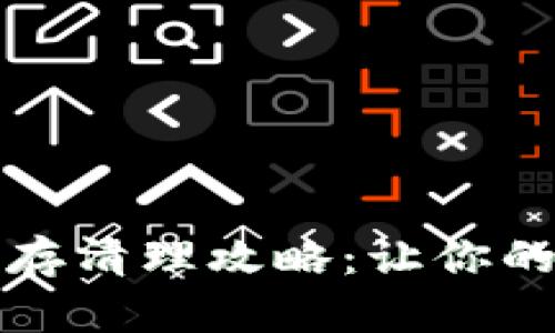 小狐錢包緩存清理攻略：讓你的錢包更順暢