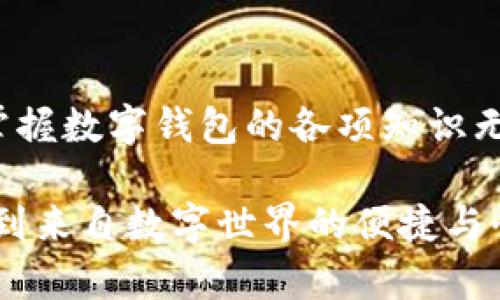   數(shù)字錢包必背知識：輕松管理你的資產(chǎn)，暢享未來支付！ / 
 guanjianci 數(shù)字錢包，支付方式，安全性 /guanjianci 

引言
在這個信息科技飛速發(fā)展的時代，現(xiàn)金的使用逐漸減少，數(shù)字化支付正如雨后春筍般不斷涌現(xiàn)。而作為一種新興的支付方式，數(shù)字錢包正受到越來越多用戶的青睞。想象一下，如果沒有繁瑣的零錢和找零的麻煩，你該多開心呀！因此，掌握數(shù)字錢包的相關知識，對每一位用戶而言，都是必不可少的。

數(shù)字錢包是什么？
數(shù)字錢包是一種電子支付工具，可以讓用戶通過手機或電腦等智能設備，存儲、管理和使用自己的資金。它不僅支持在線購物、轉(zhuǎn)賬、支付賬單，還能提高用戶的支付便利性。許多情況下，它甚至還具備積分、優(yōu)惠券等附加功能，使得購物體驗更為順暢和實惠，多么令人振奮！

數(shù)字錢包的優(yōu)點
1. **便利性**：你再也不用擔心忘帶錢包或是找不到零錢的問題了！只需拿出手機，搖身一變，支付便可輕而易舉。
2. **快捷支付**：與傳統(tǒng)支付方式相比，數(shù)字錢包的支付速度顯然快上很多，尤其是在高峰期，這種優(yōu)勢尤為明顯。在排隊付款的瞬間，你會感到無比輕松。
3. **安全性**：雖然新技術總會引來一些質(zhì)疑，但大多數(shù)數(shù)字錢包在安全性方面采用了多重保護措施，例如加密技術、身份驗證等，這保證了用戶的資金安全，讓你購物不再心慌。
4. **積分與優(yōu)惠**：許多數(shù)字錢包提供獨特的積分獎勵機制，用戶在消費時可以快速累積積分，并在未來的購物中享受折扣或優(yōu)惠，是不是非常劃算呢？

如何選擇適合自己的數(shù)字錢包
選擇數(shù)字錢包時，用戶需考慮以下幾個方面：
1. **功能**：你需要的功能是怎樣的？是否支持你常用的支付方式？是否有額外的積分或優(yōu)惠功能？確保所選錢包符合你的需求。
2. **安全性**：了解該錢包在安全性方面的措施，是否有良好的用戶反饋，是否受到知名公司的支持，都是你應該關注的重點。
3. **用戶體驗**：錢包的界面友好程度、操作流暢度也是決定你體驗的重要因素。如何在指尖完成支付的過程，應該是輕松且愉快的。
4. **手續(xù)費**：有些數(shù)字錢包在轉(zhuǎn)賬或支付時會收取手續(xù)費，這一點也要提前了解清楚，選擇最劃算的方式，以免日后后悔。

數(shù)字錢包的常見類型
1. **移動支付應用**：如支付寶、微信支付等，這些應用幾乎涵蓋了日常生活中的所有支付需求，非常方便。你可以用它們來支付水電費，也可以在商場購物時使用。
2. **電子錢包**：如PayPal、Apple Pay等，這類錢包多用于國際交易或在線購物，非常適合經(jīng)常進行跨國交易的用戶，想乃至不要再擔心外匯問題了！
3. **加密貨幣錢包**：隨著加密貨幣的興起，越來越多的用戶開始關注這一領域，若你對比特幣等數(shù)字貨幣有興趣，不妨了解一些專門的加密錢包，如Coinbase、Blockchain Wallet等。

安全使用數(shù)字錢包的建議
盡管數(shù)字錢包的安全保護措施相對完善，但個人的安全意識同樣至關重要。這里有一些建議供你參考：
1. **啟用雙重身份驗證**：在賬戶設置中開啟雙重身份驗證，可以有效提高安全性，每次登錄都必須經(jīng)過附加的驗證步驟。
2. **定期更換密碼**：即便再繁瑣，定期更換密碼也是一種保護措施，使用復雜的組合更能提高賬戶安全。
3. **避免使用公共Wi-Fi**：通過公共Wi-Fi進行支付時，風險往往大于便捷性，盡量選擇安全的網(wǎng)絡環(huán)境。
4. **及時關閉不必要的權限**：一些應用在使用過程中會請求權限，及時關閉不必要的權限，可以有效保護個人隱私。

總結(jié)
數(shù)字錢包的普及為我們的生活帶來了革命性的變化，輕松、安全的支付方式受到了越來越多人的認可。在這個快速發(fā)展的時代，學習并掌握數(shù)字錢包的各項知識無疑是通向未來的一個重要步驟。希望這些知識能夠幫助到你，讓你在數(shù)字化的世界中，時刻保持領先與敏銳的態(tài)度，而不僅僅是個看客！

記住，掌握了正確的使用方式和安全知識，數(shù)字錢包將是你生活中不可或缺的得力助手，幫你管理資金，讓你在每一次支付中，都能感受到來自數(shù)字世界的便捷與快樂！