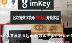 如何設置數(shù)字錢包柜臺，