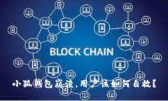 小狐錢(qián)包崩潰，用戶(hù)該如