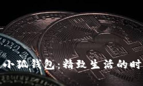 稻草人小狐錢包：精致生活的時(shí)尚選擇