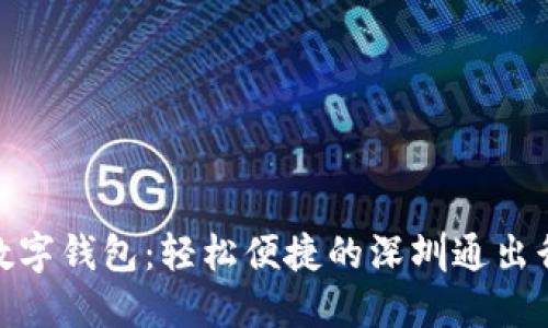 農(nóng)行數(shù)字錢(qián)包：輕松便捷的深圳通出行體驗(yàn)