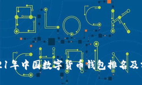 2021年中國(guó)數(shù)字貨幣錢(qián)包排名及分析