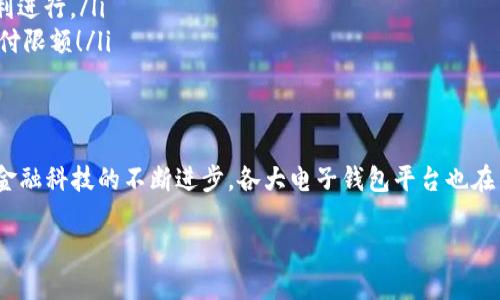   數(shù)字電子錢(qián)包限額詳解：如何合理規(guī)劃你的電子資金 / 

 guanjianci 電子錢(qián)包, 支付限額, 金融科技 /guanjianci 

引言
在當(dāng)今這個(gè)數(shù)字化飛速發(fā)展的時(shí)代，電子錢(qián)包作為一種新興的支付方式，已經(jīng)逐漸融入了我們?nèi)粘Ｉ畹拿恳粋€(gè)角落。從購(gòu)買(mǎi)日常用品到在線購(gòu)物，電子錢(qián)包的便利性讓我們能夠輕松交易，但隨之而來(lái)的也有一些關(guān)于限額的問(wèn)題。很多用戶(hù)都會(huì)好奇，自己的電子錢(qián)包的限額到底是多少？這個(gè)問(wèn)題看似簡(jiǎn)單，卻有著諸多的細(xì)節(jié)和禁忌！

什么是電子錢(qián)包？
首先，電子錢(qián)包（E-Wallet）是一種虛擬的錢(qián)包，可以存儲(chǔ)用戶(hù)的金融信息，包括信用卡、借記卡和銀行賬戶(hù)等信息。用戶(hù)可以通過(guò)電子錢(qián)包進(jìn)行各種支付，如購(gòu)物、轉(zhuǎn)賬、繳費(fèi)等等。多么令人振奮的是，在現(xiàn)代社會(huì)中，電子錢(qián)包不僅可以提高支付效率，還能帶來(lái)更多的安全保障！

電子錢(qián)包的限額是如何設(shè)定的？
在不同的國(guó)家和地區(qū)，電子錢(qián)包的限額設(shè)定往往不像想象中那么簡(jiǎn)單。電子錢(qián)包的限額一般由以下幾個(gè)因素決定：

ul
    listrong平臺(tái)政策：/strong 每個(gè)電子錢(qián)包平臺(tái)（例如支付寶、微信支付、Apple Pay 等）都有其相應(yīng)的資金限額政策。這些政策往往取決于公司風(fēng)險(xiǎn)評(píng)估、監(jiān)管要求以及市場(chǎng)需求。/li
    listrong用戶(hù)驗(yàn)證級(jí)別：/strong用戶(hù)的身份驗(yàn)證級(jí)別也會(huì)對(duì)限額產(chǎn)生影響。完成實(shí)名認(rèn)證的用戶(hù)，通?？梢韵硎芨叩闹Ц断揞~。而沒(méi)有進(jìn)行身份驗(yàn)證的用戶(hù)，會(huì)被限制在較低的限額。/li
    listrong交易類(lèi)型：/strong不同類(lèi)型的交易，限額也可能不同。例如，普通支付、提現(xiàn)和轉(zhuǎn)賬等，可能會(huì)有不同的額度限制。/li
/ul

常見(jiàn)的電子錢(qián)包限額
在這里，我們列舉一些常見(jiàn)電子錢(qián)包的限額，并討論其可能引發(fā)的不同使用體驗(yàn)：

ul
    listrong支付寶：/strong在未實(shí)名認(rèn)證的情況下，單日支付限額為500元，而進(jìn)行實(shí)名認(rèn)證后，每日支付限額可能提升至2萬(wàn)元！這對(duì)于頻繁購(gòu)物的用戶(hù)來(lái)說(shuō)，簡(jiǎn)直是一個(gè)巨大的福音，多么方便的使用體驗(yàn)?。?li
    listrong微信支付：/strong微信支付的每日支付限額一般為5000元，若進(jìn)行實(shí)名認(rèn)證，交易限額可以提高至10萬(wàn)元。而且，與朋友之間的小額轉(zhuǎn)賬是幾乎無(wú)限制的，簡(jiǎn)直讓人感到溫暖滿(mǎn)滿(mǎn)！/li
    listrongApple Pay：/strong根據(jù)Apple的規(guī)定，每次交易的限額通常取決于商家的設(shè)置，但在某些情況下，用戶(hù)在進(jìn)行大型購(gòu)買(mǎi)時(shí)需與銀行進(jìn)行配合，確保賬戶(hù)的資金安全及支付的順利完成。/li
/ul

如何管理電子錢(qián)包的限額？
面對(duì)電子錢(qián)包的限額，用戶(hù)需要合理規(guī)劃自己的資金使用，以避免不必要的麻煩和困擾。以下是一些管理電子錢(qián)包限額的建議：

ul
    listrong實(shí)時(shí)監(jiān)控：/strong定期檢查賬戶(hù)的交易記錄，以便及時(shí)掌握自己的資金使用情況，避免因超額使用而遭遇的尷尬。/li
    listrong合理消費(fèi)：/strong科學(xué)安排消費(fèi)計(jì)劃，將大額支付拆分為多個(gè)小額支付，在限額范圍內(nèi)完成目標(biāo)，既節(jié)省時(shí)間，又能確保交易的順利進(jìn)行。/li
    listrong保持認(rèn)證狀態(tài)：/strong確保自己在支付平臺(tái)的實(shí)名認(rèn)證狀態(tài)，通過(guò)提供更多的個(gè)人信息增強(qiáng)賬戶(hù)的安全性，從而享受到更高的支付限額！/li
/ul

總結(jié)
數(shù)字電子錢(qián)包的限額不僅關(guān)系到用戶(hù)的支付體驗(yàn)，也涉及到金融安全與個(gè)人隱私。在選擇合適的電子錢(qián)包之前，了解其限額政策尤為重要。隨著金融科技的不斷進(jìn)步，各大電子錢(qián)包平臺(tái)也在不斷他們的限額政策，希望能夠給用戶(hù)帶來(lái)更好的體驗(yàn)和滿(mǎn)足！

在未來(lái)，我們期待看到更多關(guān)于電子錢(qián)包的創(chuàng)新和發(fā)展，希望每一位用戶(hù)都能在這個(gè)數(shù)字金融時(shí)代中順利、安心地管理自己的資金。