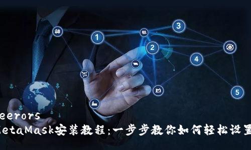 feerors  
MetaMask安裝教程：一步步教你如何輕松設(shè)置！