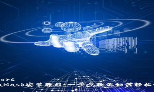 feerors  
MetaMask安裝教程：一步步教你如何輕松設(shè)置！