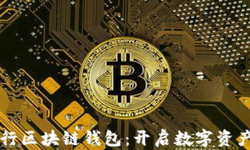 
中國(guó)銀行區(qū)塊鏈錢(qián)包：開(kāi)啟數(shù)字資產(chǎn)新紀(jì)元