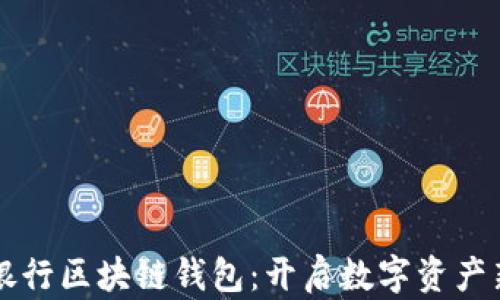 
中國(guó)銀行區(qū)塊鏈錢(qián)包：開(kāi)啟數(shù)字資產(chǎn)新紀(jì)元