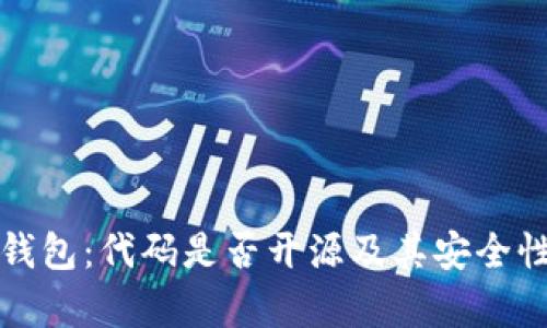 小狐錢包：代碼是否開源及其安全性分析
