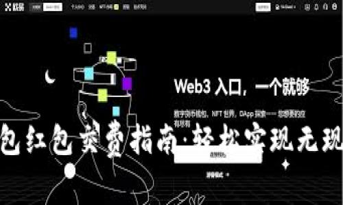 數(shù)字錢包紅包交費(fèi)指南：輕松實(shí)現(xiàn)無(wú)現(xiàn)金支付