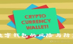 開(kāi)立數(shù)字錢包的風(fēng)險(xiǎn)與防